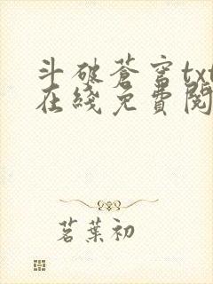 斗破苍穹txt在线免费阅读