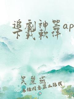 追剧神器app下载软件