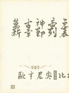 万古神帝免费最新章节列表张若尘