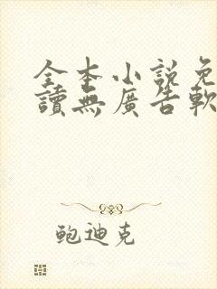 全本小说免费阅读无广告软件