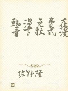 韩漫免费在线观看下拉式漫画