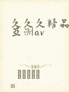 久久久精品国产亚洲av