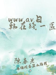 www.av日韩在线一区二区