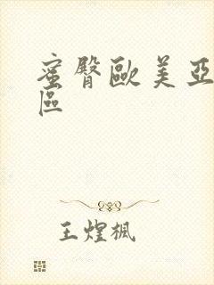 蜜臀欧美亚洲专区