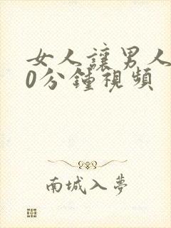 女人让男人捅30分钟视频