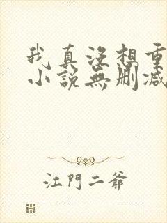 我真没想重生啊小说无删减