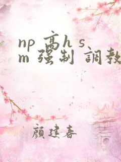 np 高h sm 强制 调教