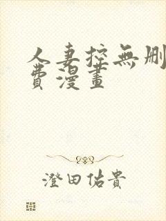 人妻控无删减免费漫画