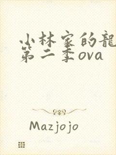 小林家的龙女仆第二季ova