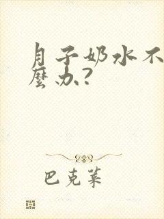 月子奶水不足怎么办?