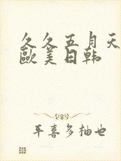 久久五月天亚洲欧美日韩