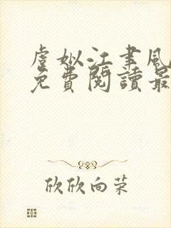 虞姒江聿风全文免费阅读最新章节