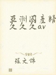 亚洲国产精品久久久久av