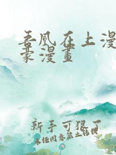 吾凰在上漫画土豪漫画