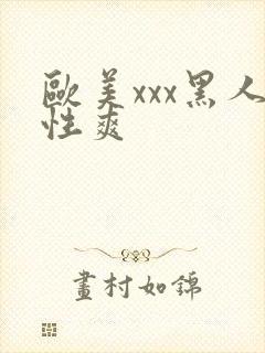 欧美xxx黑人性爽