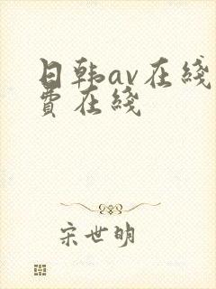 日韩av在线免费在线
