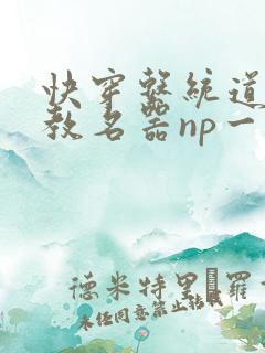 快穿系统道具调教名器np一女多男高h