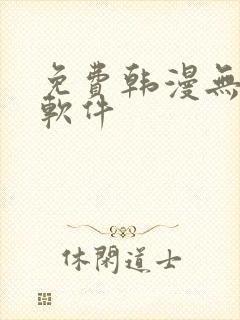 免费韩漫无删减软件