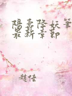 阳寿降妖笔趣阁最新章节