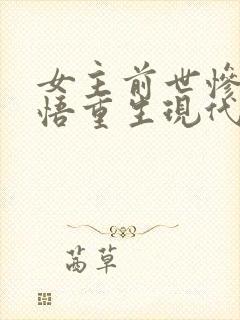 女主前世惨死悔悟重生现代文