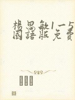 杨思敏1一5集国语版免费播放