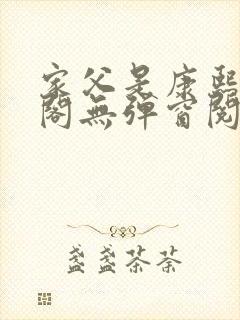 家父是康熙笔趣阁无弹窗阅读