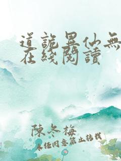 道诡异仙无删减在线阅读