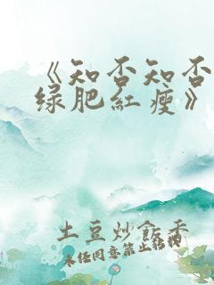 《知否知否应是绿肥红瘦》在线免费观看