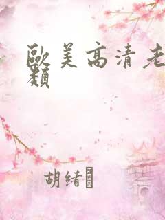 欧美高清老妇另类