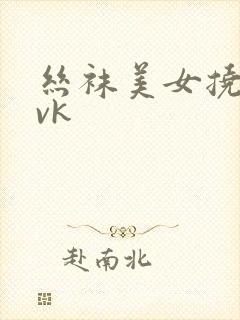 丝袜美女挠脚心vk