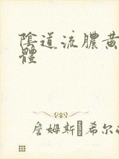 阴道流脓黄色液体