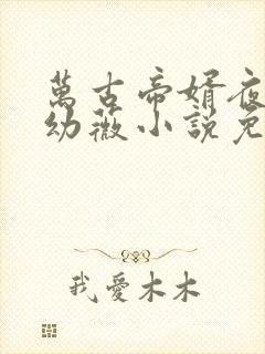 万古帝婿夜玄周幼薇小说免费读