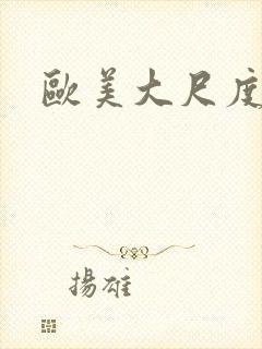 欧美大尺度网站