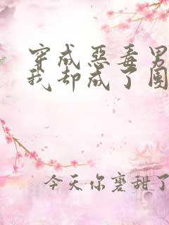 穿成恶毒男配的我却成了团宠