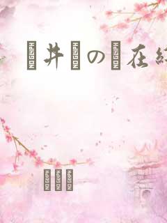 辻井ほのか在线