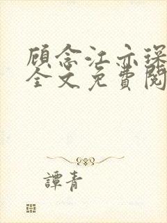 顾念江亦琛小说全文免费阅读笔趣阁