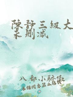 陈静三级大尺度未删减