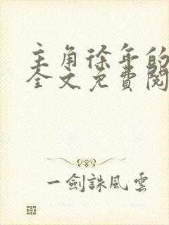 主角徐年的小说全文免费阅读