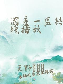 国产一区丝袜在线播放