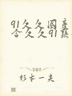 91久久国产综合久久91熟女