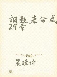 调教老公成绿奴29章