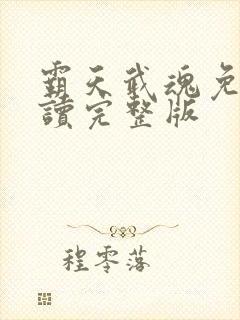 霸天武魂免费阅读完整版