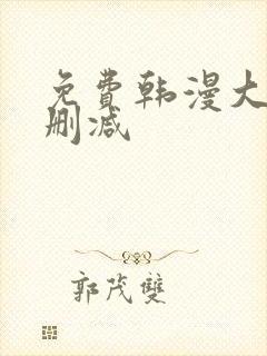 免费韩漫大全无删减