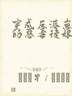 穿成反派崽崽们的恶毒后娘秦九月