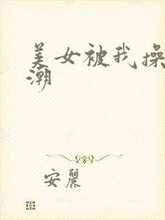 美女被我操到高潮