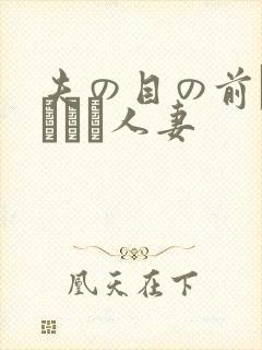 夫の目の前で犯された人妻