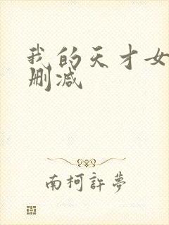 我的天才女友未删减