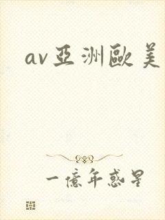 av亚洲欧美