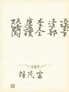 陆尘李清瑶免费阅读全部章节小说最新