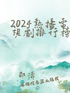 2024热播电视剧排行榜前十名